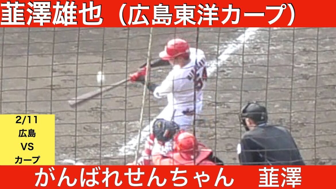韮澤雄也(広島東洋カープ)3打数ノーヒット
