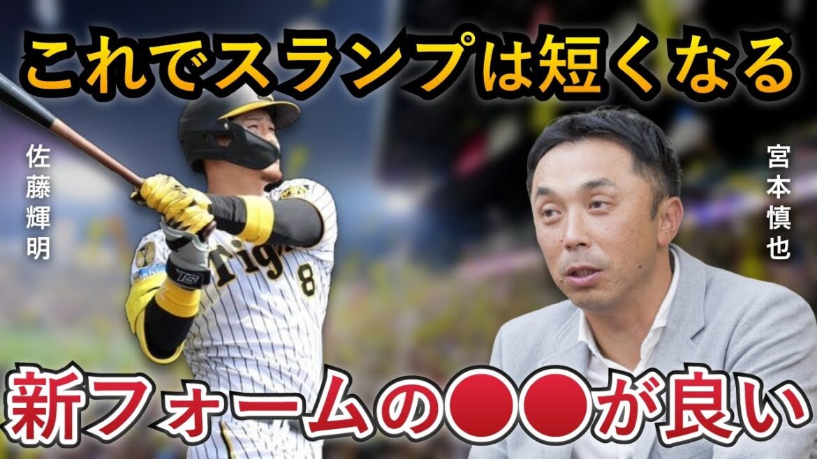 【辛口・宮本氏が太鼓判】宮本慎也氏が絶賛する、佐藤輝明のバッティングフォームの変化とは?【阪神タイガース】 【辛口・宮本氏が太鼓判】宮本慎也氏が絶賛する、佐藤輝明のバッティングフォームの変化とは?【阪神タイガース】
