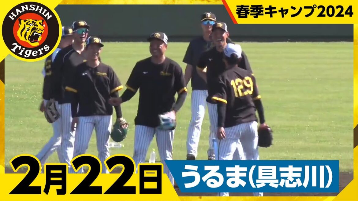 【春季キャンプ2024・うるま(具志川)】2月22日