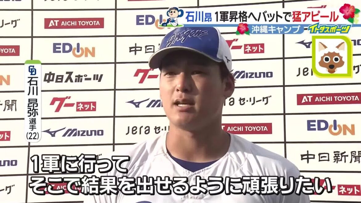 石川昂弥が猛アピール 井上2軍監督「走・攻・守すべて合格」1軍へGOサイン【ドラゴンズ沖縄キャンプ】 石川昂弥が猛アピール 井上2軍監督「走・攻・守すべて合格」1軍へGOサイン【ドラゴンズ沖縄キャンプ】