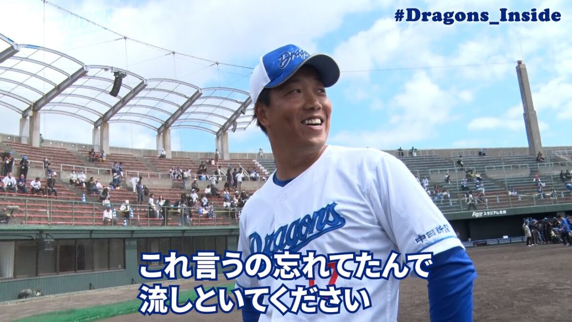 2024年春季キャンプ最終日ダイジェスト！手締め #柳裕也 選手会長が言いそびれたこととは…？ #Dragons_Inside