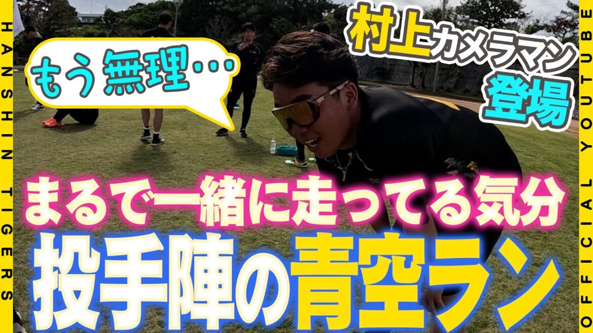 【擬似体験】#村上頌樹 選手がカメラマンに！！投手陣の青空ランでランニング気分を味わおう！これぞキャンプの追い込みメニューで投手陣は悶絶…