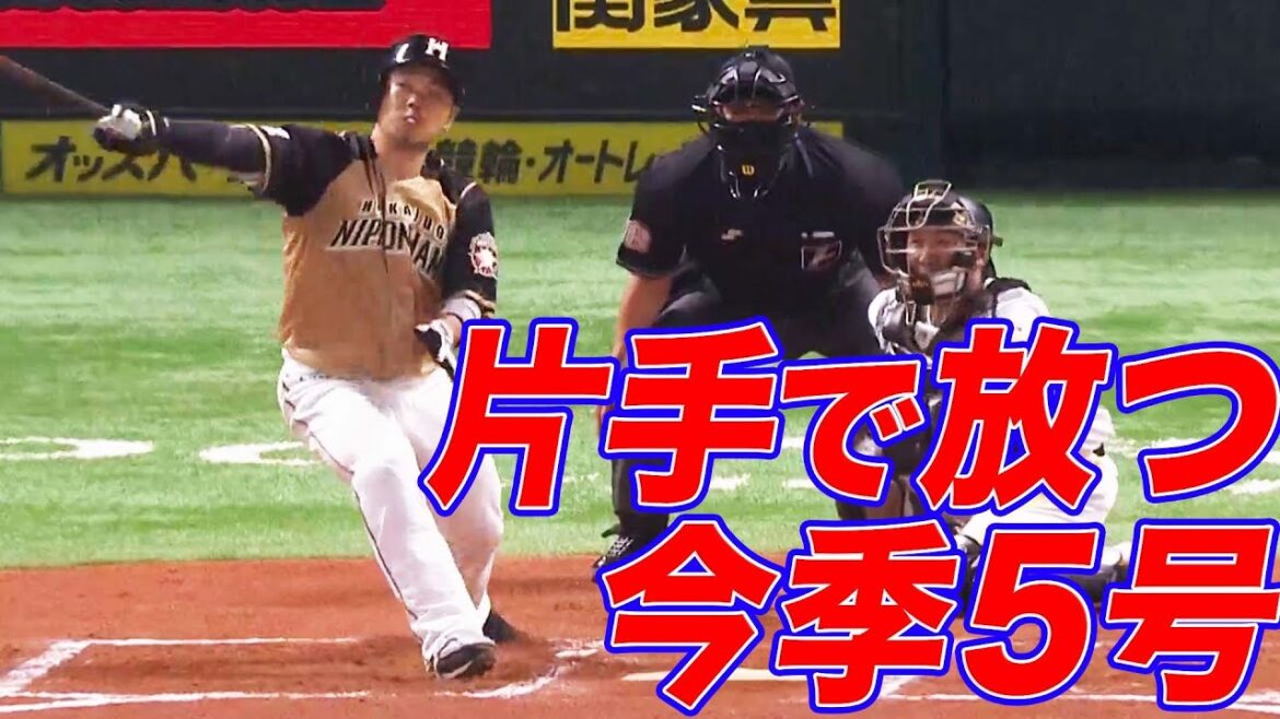【片手で】近藤健介 今季第5号は『伊藤大海の笑顔はじける』一発!!【持っていく】