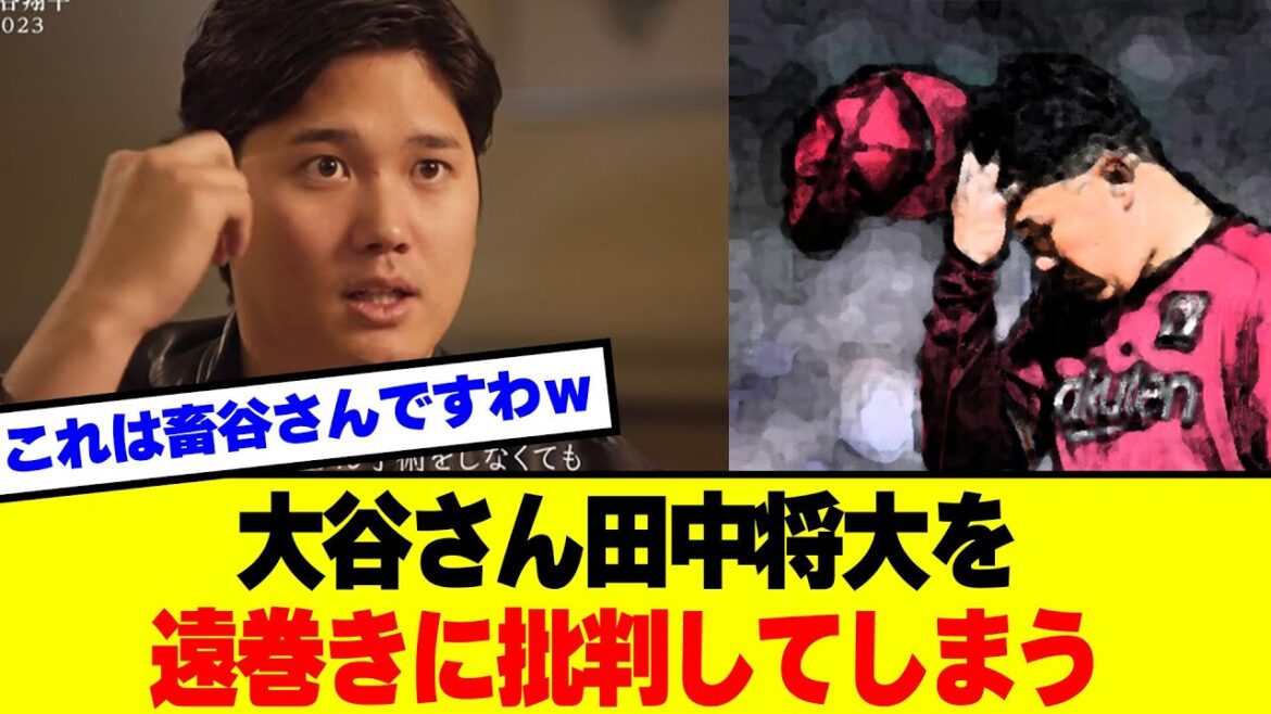 【悲報】大谷さん田中将大を遠巻きに批判してしまう 【悲報】大谷さん田中将大を遠巻きに批判してしまう