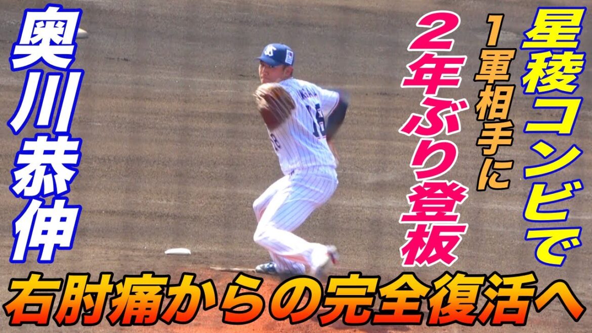 奥川恭伸投手が１軍相手に2年ぶりの登板！内山捕手との星稜バッテリーで先発し「ちょっと心強かった」！完全復活へ向け手応えを感じる投球！