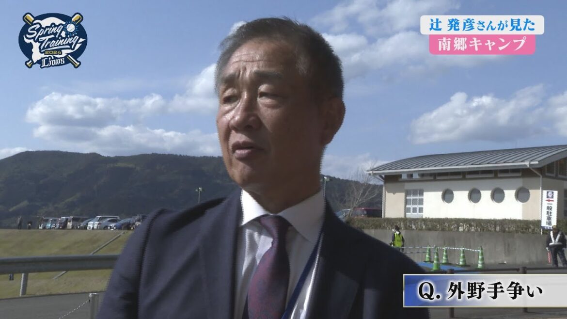 辻発彦前監督が見た南郷キャンプとは！？