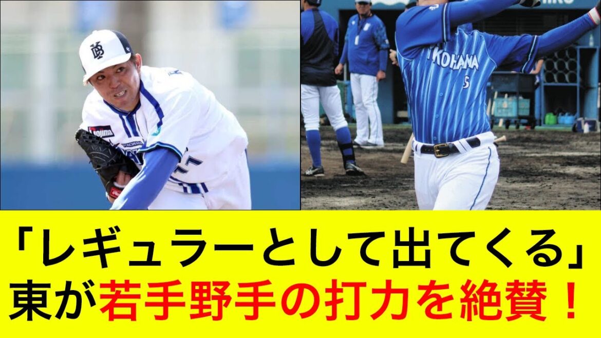 【東克樹があの選手を絶賛】ライブBPで対戦した若手野手の打力に脱帽！レギュラー奪取に太鼓判【横浜DeNAベイスターズ】