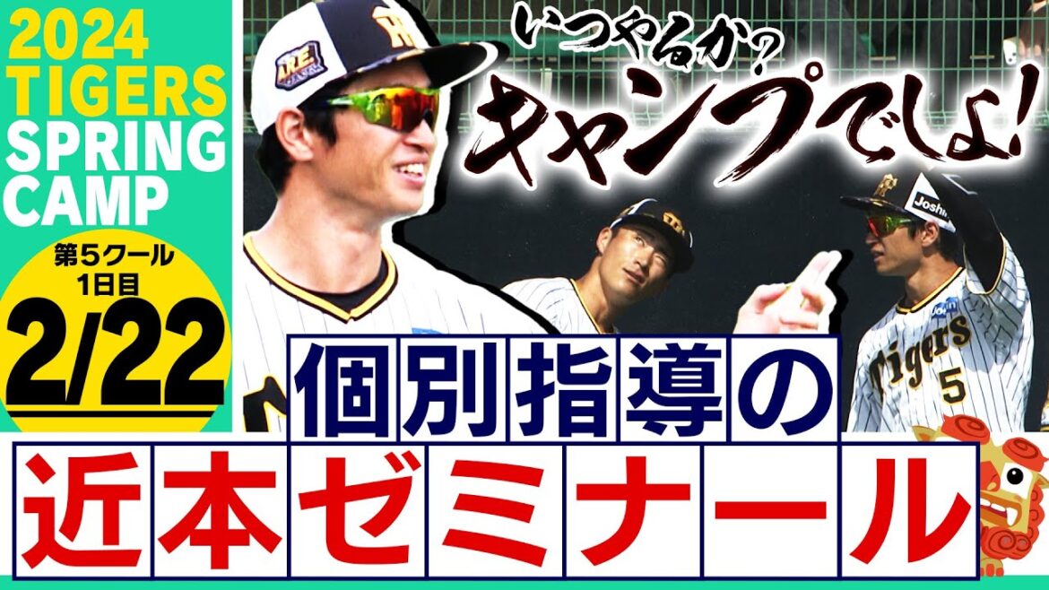 【2月22日沖縄キャンプ】近本光司の個別指導ゼミナール！後輩選手に技を直伝！西勇輝ブルペンでキャンプ最多133球の熱投！阪神応援番組「虎バン」ABCテレビ公式チャンネル