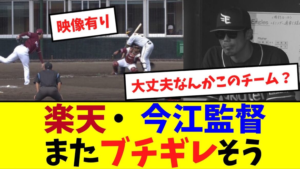 楽天・今江監督またブチギレそう【なんJ反応】 楽天・今江監督またブチギレそう【なんJ反応】