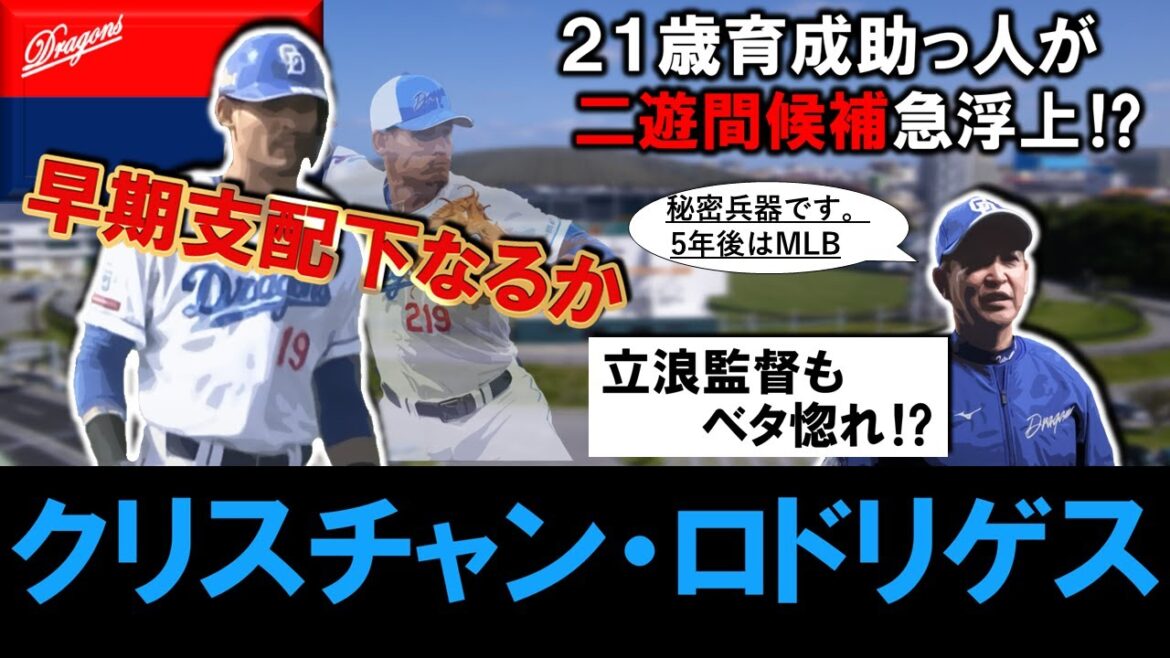 【竜の秘密兵器！？】中日２１歳育成助っ人『クリスチャン・ロドリゲス』が練習試合などで活躍を見せ二遊間候補急浮上！立浪監督もベタ惚れのキューバ助っ人は早期支配下なるか！？