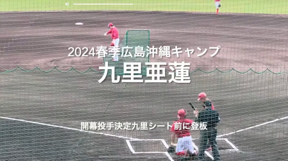 開幕投手の九里がシート打撃前に主力相手に登板！！【2024.2.20春季沖縄キャンプ】#広島カープ#コザしんきんスタジアム#2024春季沖縄キャンプ#九里亜蓮#シート打撃#開幕投手