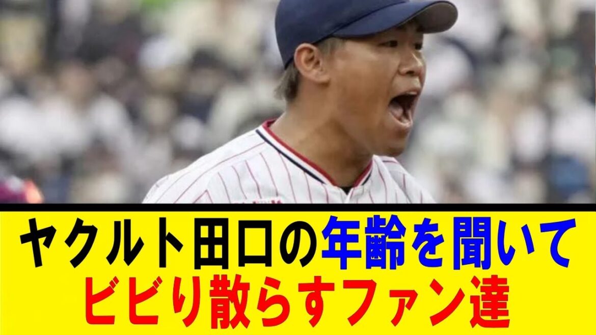ヤクルト田口の年齢を聞いてビビり散らすファン達【反応集】【野球反応集】【なんJ なんG野球反応】【2ch 5ch】