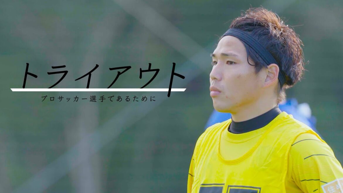 トライアウトに参加したJリーガーの密着ドキュメント「トライアウト～プロサッカー選手であるために～」（本編）