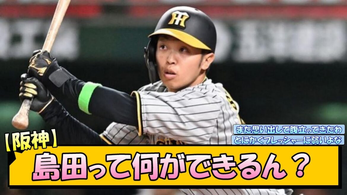 【阪神】島田って何ができるん？【なんJ 反応 まとめ】