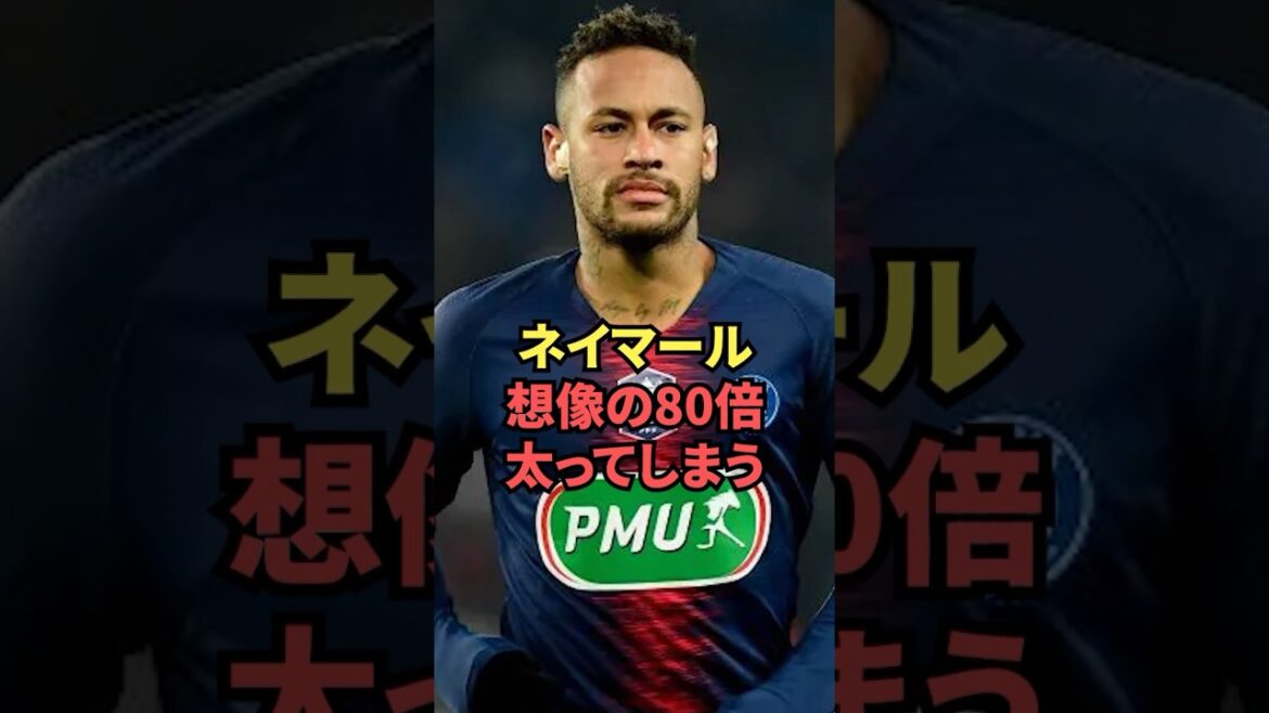 ネイマール、想像の80倍太ってしまう