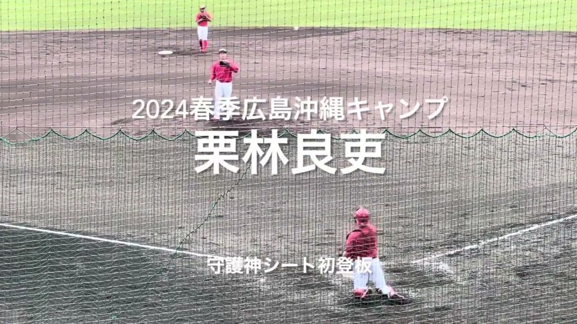 守護神栗林良吏シート打撃初登板！フォークを交え順調順調！代表の怪我だけは注意【2024.2.20春季沖縄キャンプ】#広島カープ#コザしんきんスタジアム#2024春季沖縄キャンプ#シート打撃#栗林良吏