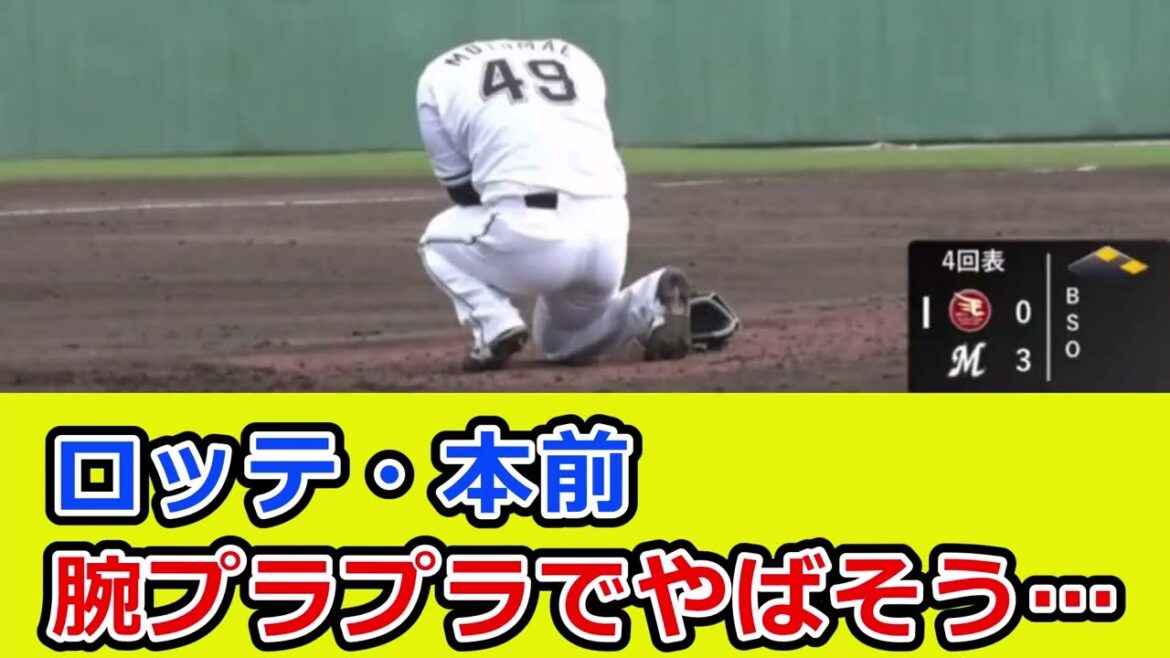 ロッテ・本前郁也にアクシデント、腕プラプラでやばそう… ロッテ・本前郁也にアクシデント、腕プラプラでやばそう…