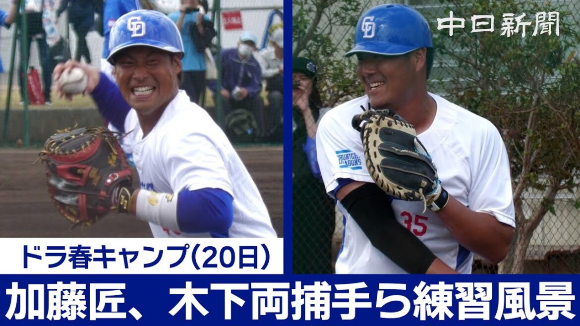【中日ドラゴンズ春季キャンプ in 沖縄】捕手陣の練習風景（加藤匠馬、木下拓哉両捕手のカット多め）