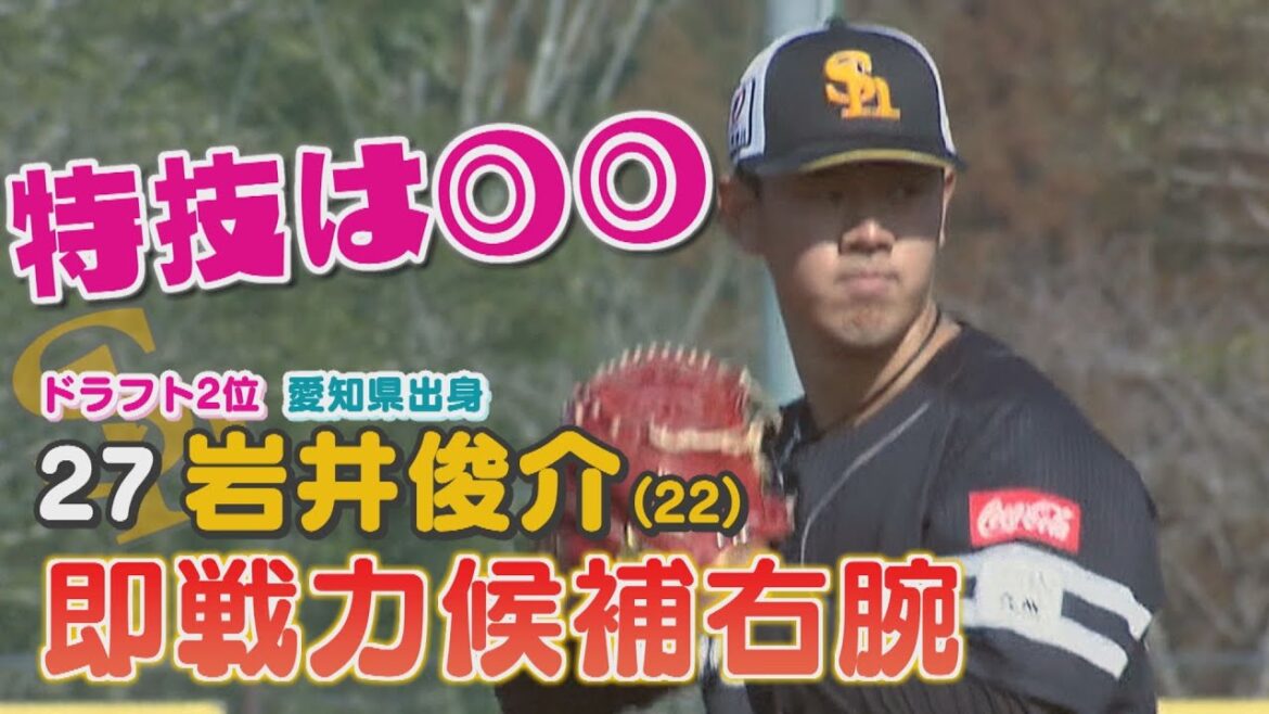 とにかく明るい岩井！即戦力右腕ホークスドラフト２位が特技の〇〇を披露＆何をやってもおもろい岩井に注目 #sbhawks #とべとべホークス #岩井俊介