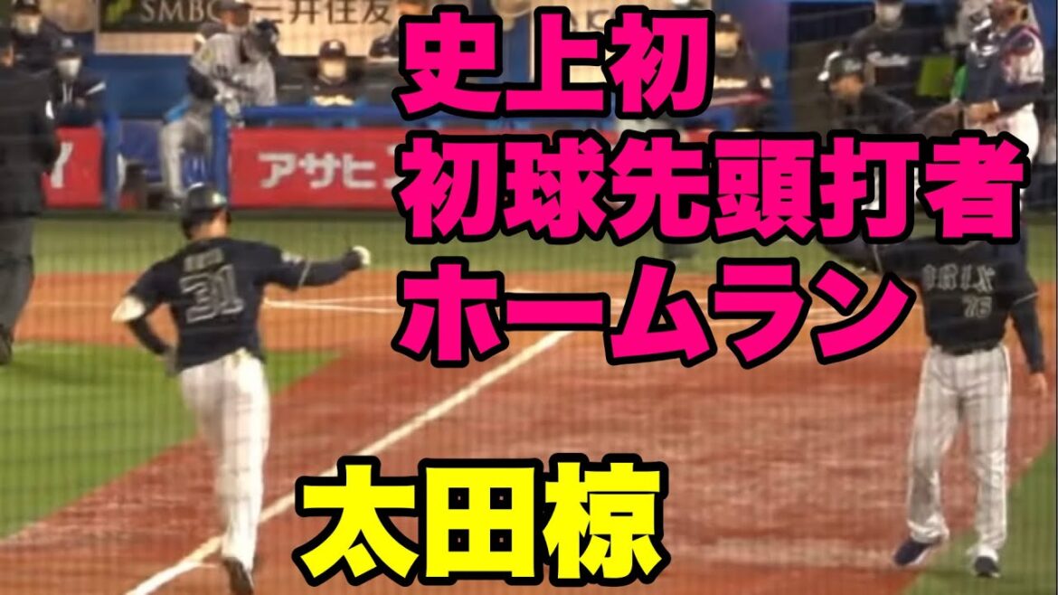 【太田椋 初球先頭打者ホームラン！】オリックス対ヤクルト