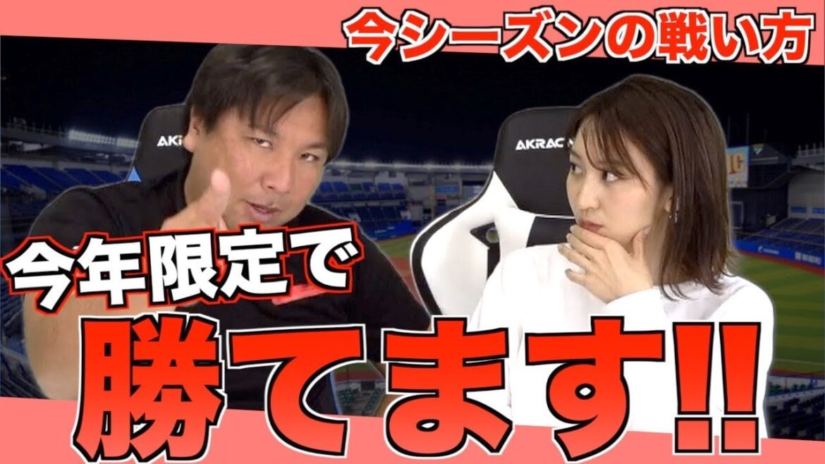 【今年限定の奇策を考えました！】里崎智也が思いついた驚愕の戦略を解説します！