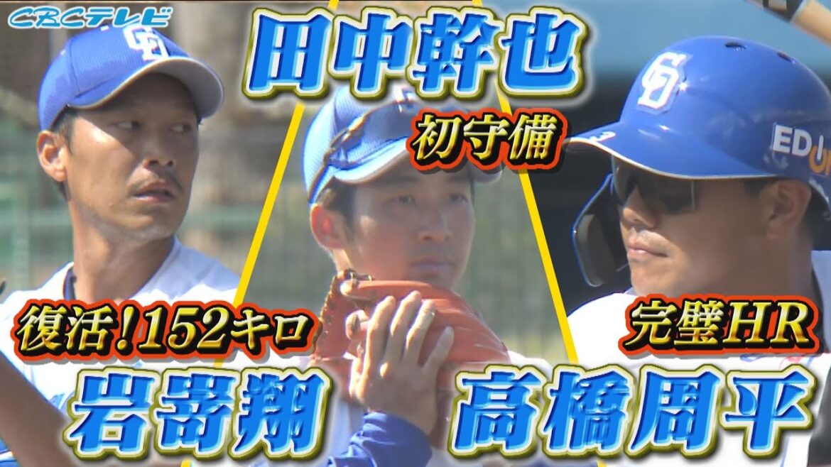 『完全復活』岩嵜が最速152キロ！高橋周平が完璧弾！田中幹也も復帰後初実戦守備！【2024中日ドラゴンズキャンプ2月22日】