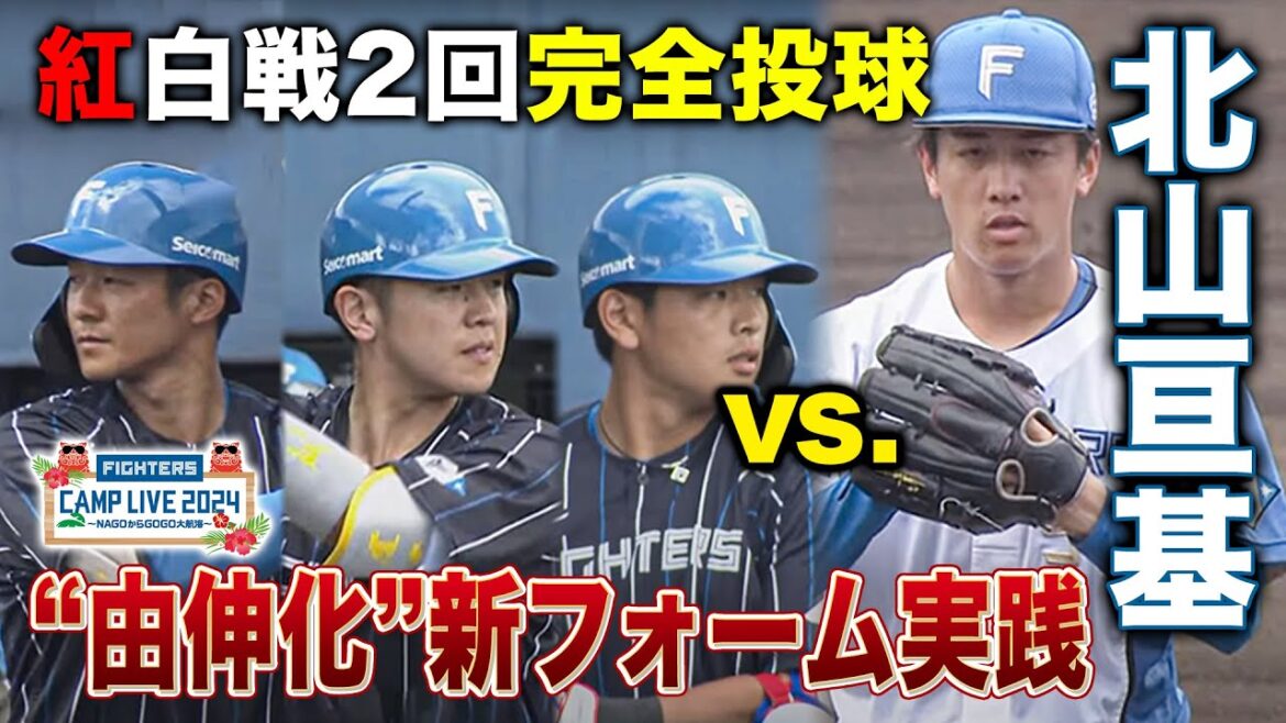 【先発ローテ争い】北山亘基 紅白戦先発2回全投球 山本由伸フォームに手応え十分!?<2/4ファイターズ春季キャンプ2024> 【先発ローテ争い】北山亘基 紅白戦先発2回全投球 山本由伸フォームに手応え十分!?<2/4ファイターズ春季キャンプ2024>