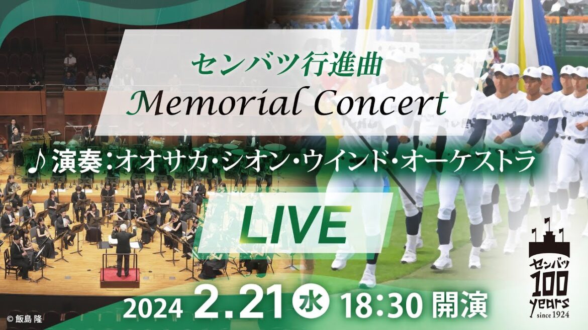 【アーカイブ】センバツ行進曲　メモリアルコンサート　演奏：オオサカ・シオン・ウインド・オーケストラ（2024年2月21日）