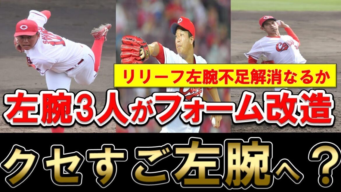 【カープ】左腕リリーフ不足解消へ？サイドスローへフォーム変更中の投手たち！来季は左キラー誕生じゃ！塹江投手・長谷部投手・新家投手【広島東洋カープ】