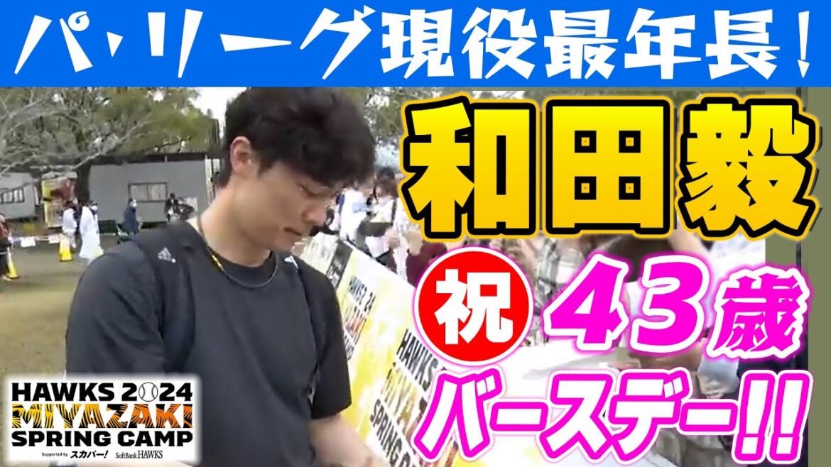 【パ・リーグ現役最年長！】和田毅㊗43歳バースデー‼【2/21 ホークス春季キャンプ2024】