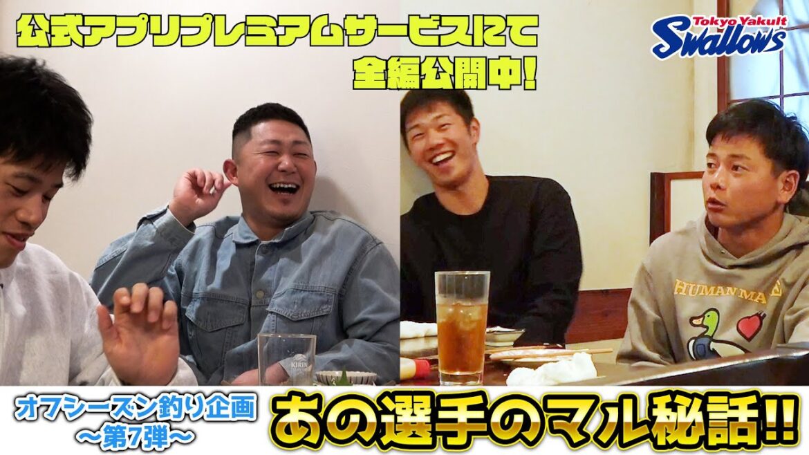 2024オフシーズン企画！釣り対決〜第7弾〜（塩見泰隆選手・山崎晃大朗選手・古賀優大選手・三ツ俣大樹選手が登場！） フルバージョンは公式アプリプレミアムサービスで配信！