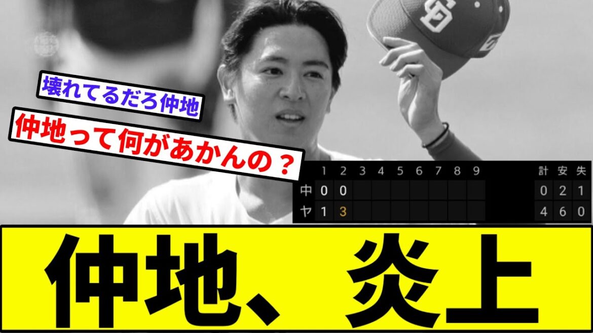 【悲報】仲地礼亜、炎上【なんJ反応】【プロ野球反応集】【2chスレ】【1分動画】【5chスレ】【中日ドラゴンズ】【ヤクルトスワローズ】【奥川】