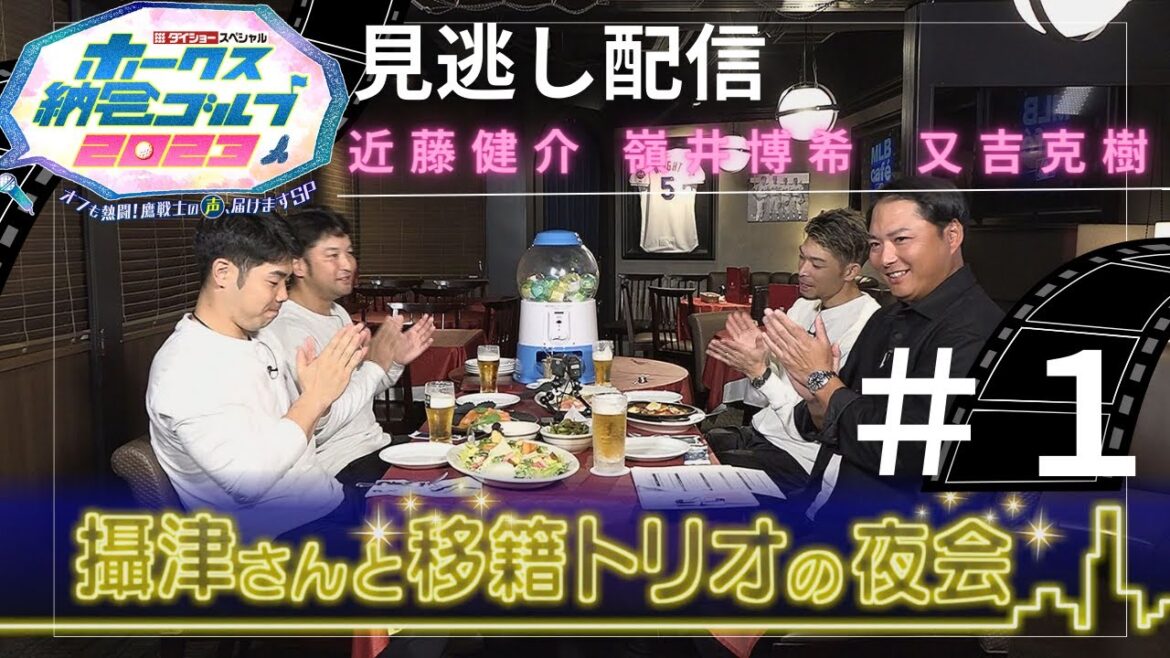 【見逃し配信】攝津さんと移籍トリオの夜会＃１