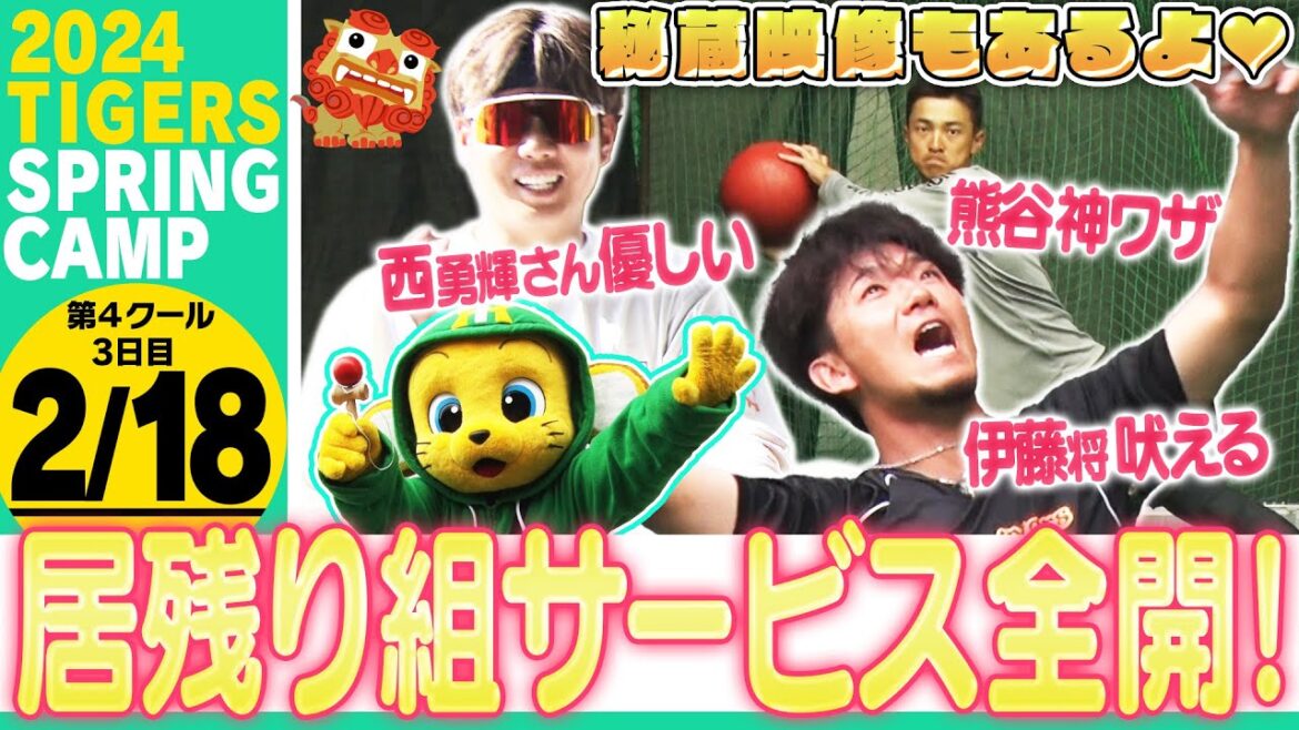 【2月18日沖縄キャンプ】宜野座居残り組がファンサービス！＆ 秘蔵映像大公開！熊谷が神ワザ！西勇輝から差し入れ！伊藤将司吠える！阪神応援番組「虎バン」ABCテレビ公式チャンネル