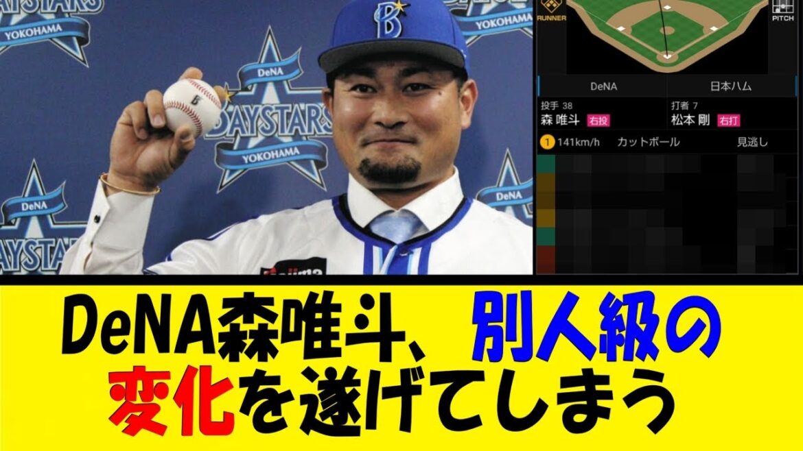 DeNA森唯斗、別人級の変化を遂げてしまう【反応集】【野球反応集】【なんJ なんG野球反応】【2ch 5ch】