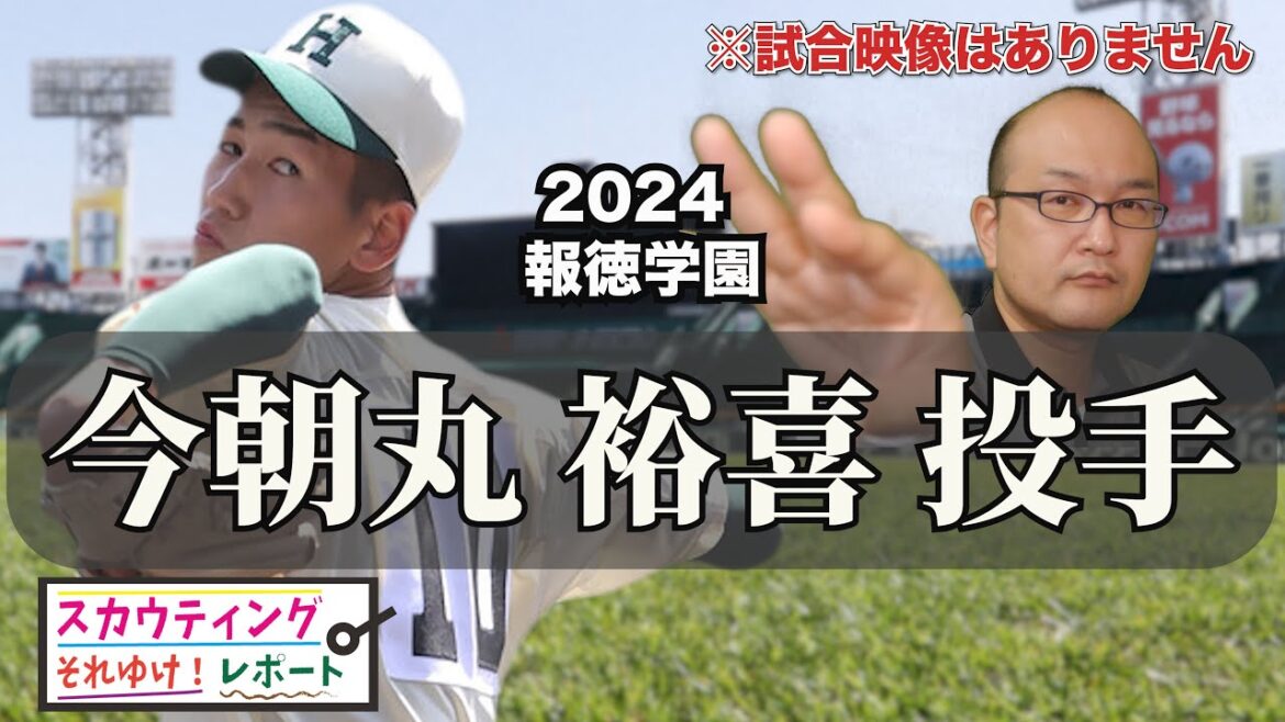 【阪神タイガース】2024ドラフト候補＜報徳学園＞今朝丸裕喜 投手 強豪校のエースで2年生から甲子園でも投げている長身右腕。藤浪晋太郎を思わせるその投球は、未来の虎のエース候補だ！