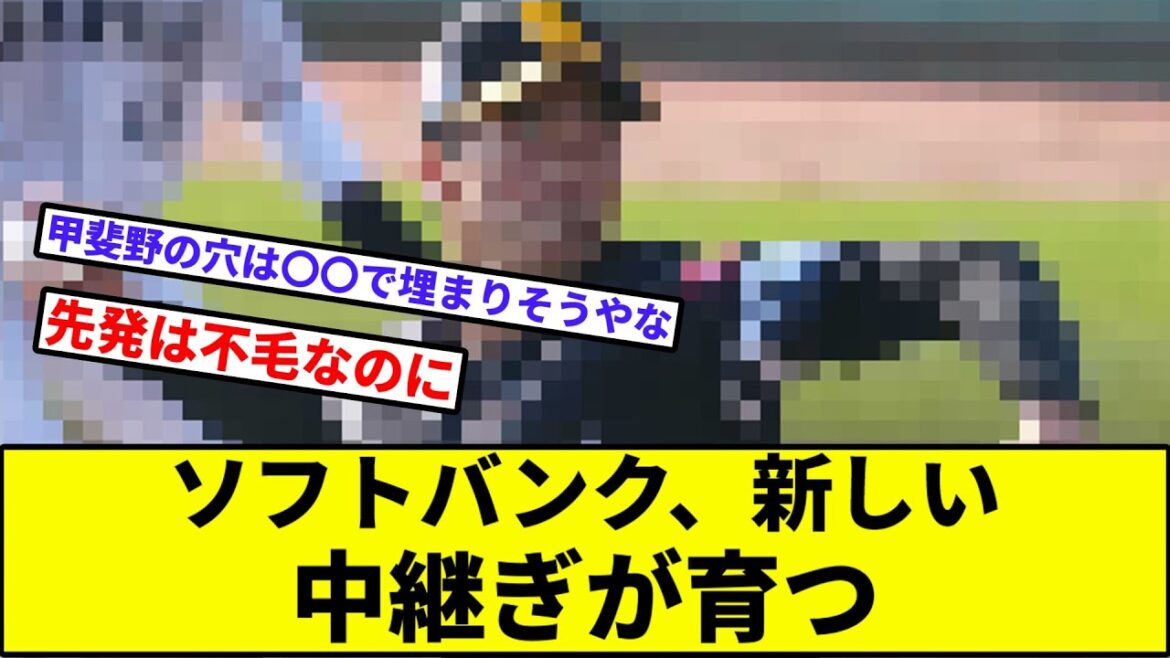 【オスナ師匠すご】ソフトバンク、新しい中継ぎが育つ【なんJ反応】【プロ野球反応集】【2chスレ】【1分動画】【5chスレ】【小久保】