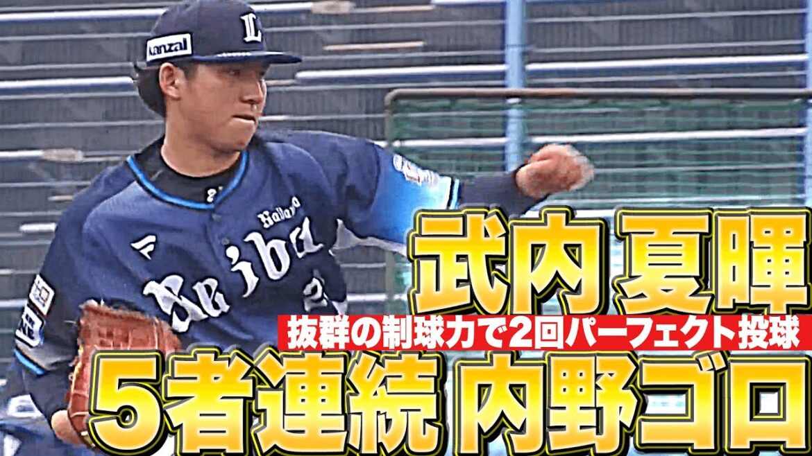 【2回完璧】武内夏暉『アウト6つのうち“5つが内野ゴロ”』