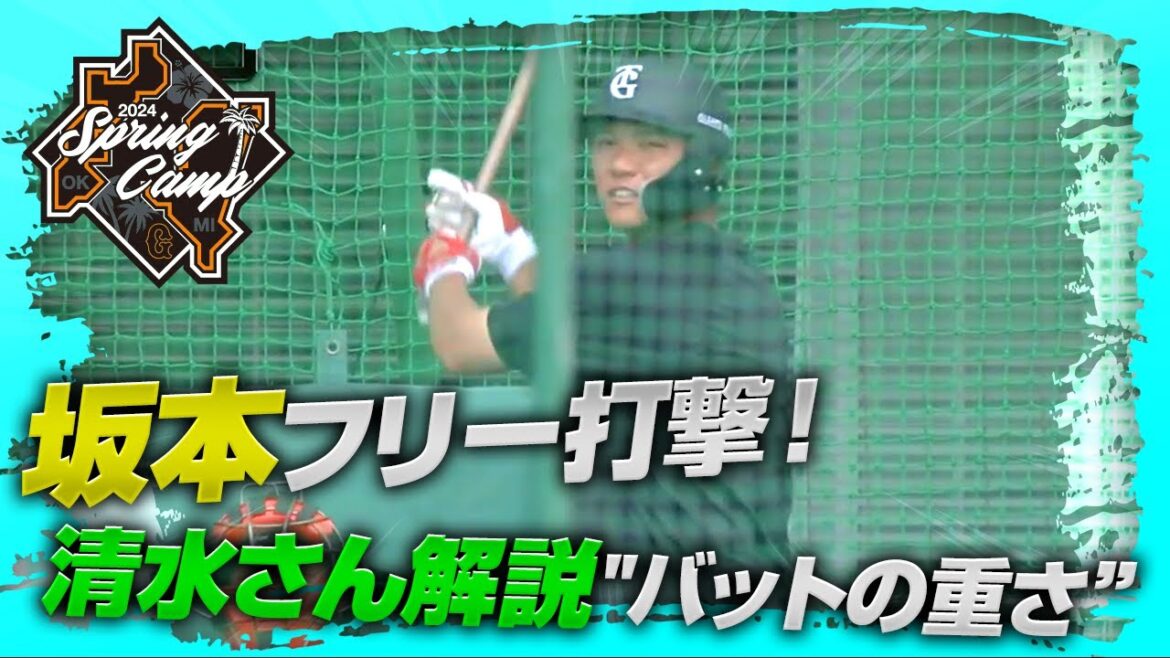 【春季キャンプ】坂本フリー打撃！清水さん解説"バットの重さについて"【巨人】