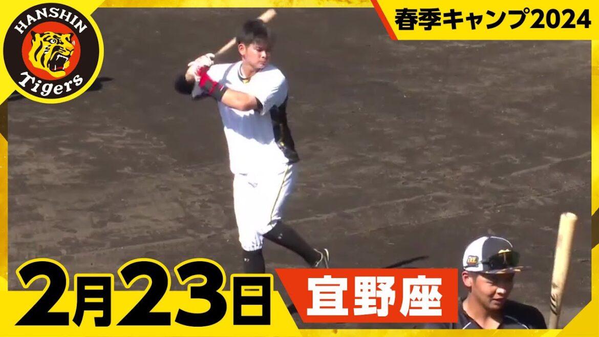 【春季キャンプ2024・宜野座】2月23日