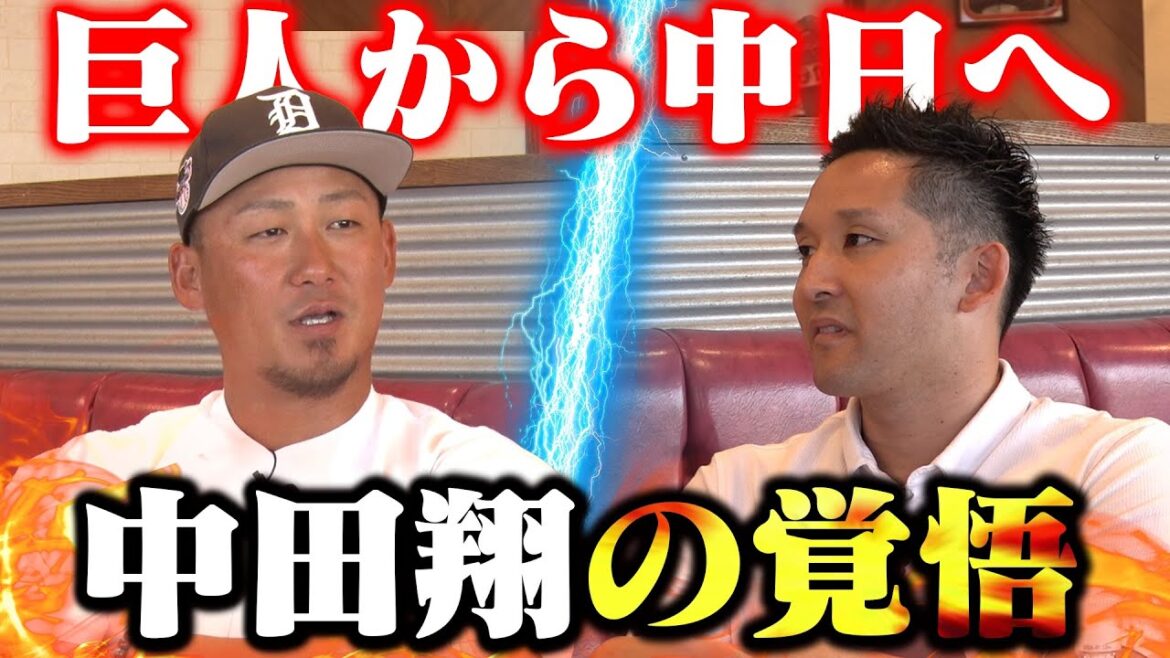 【ここだけで語る移籍の真相】ファイターズから巨人、そして中日へ。中田翔が考える野球人生の終わり方とは？【感謝感激雨嵐完結編】