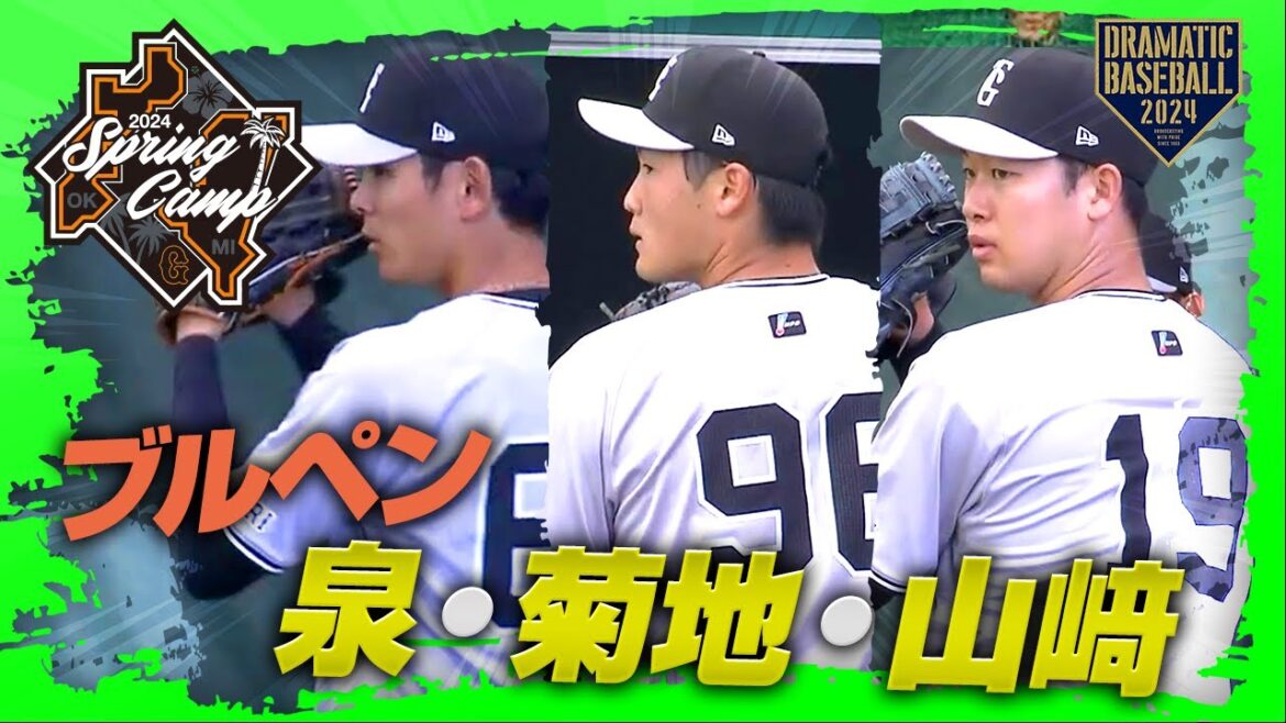 【春季キャンプ】"泉・菊地・山﨑" ブルペン【巨人】