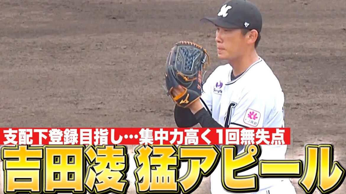 【集中力高く】吉田凌『1回無失点…支配下登録めざして好アピール』