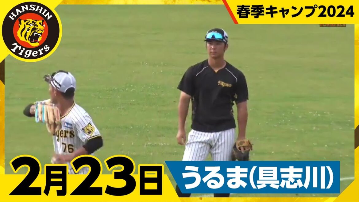 【春季キャンプ2024・うるま(具志川)】2月23日