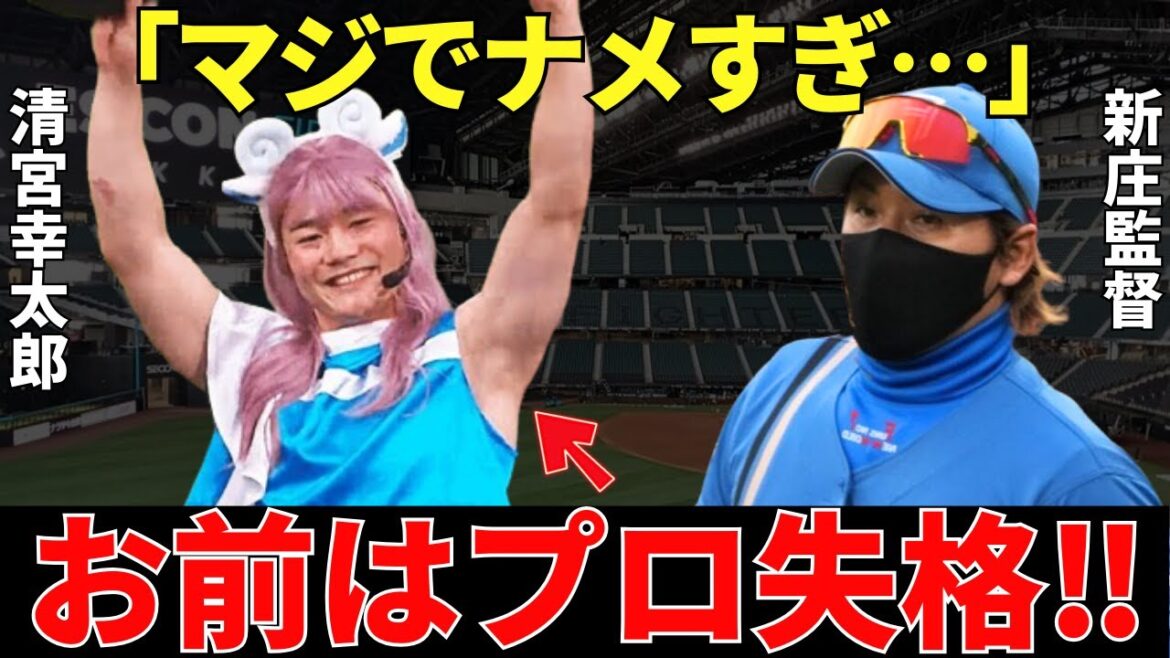 新庄監督「ありえない…」新庄監督が清宮幸太郎に残酷な通告をしていた…