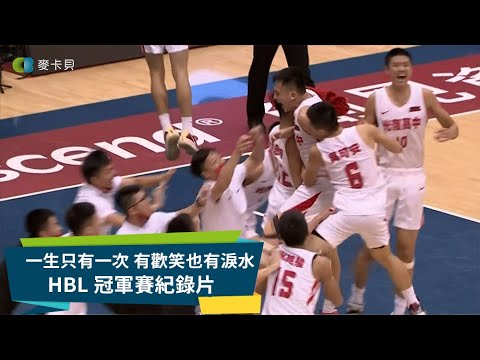 【現場拍攝版】HBL冠軍賽:風起猿湧 光復高中奪隊史首座冠軍 【現場拍攝版】HBL冠軍賽:風起猿湧 光復高中奪隊史首座冠軍
