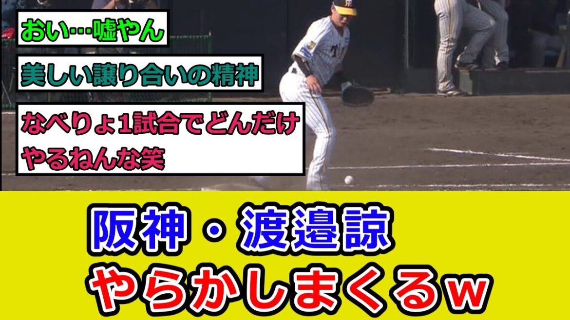 阪神・渡邉諒、やらかしまくるw