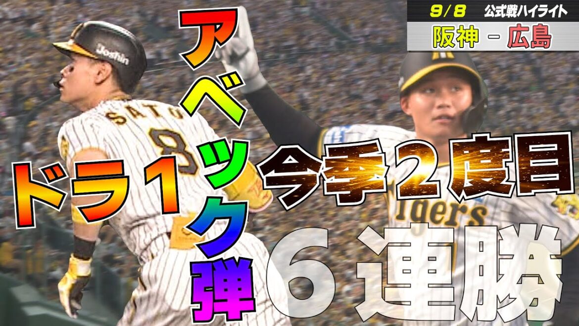 【9/8 ハイライト】6連勝でA.R.E.へM10!テル&森下が今季2度目のアベック弾!村上10勝目!! 【9/8 ハイライト】6連勝でA.R.E.へM10!テル&森下が今季2度目のアベック弾!村上10勝目!!