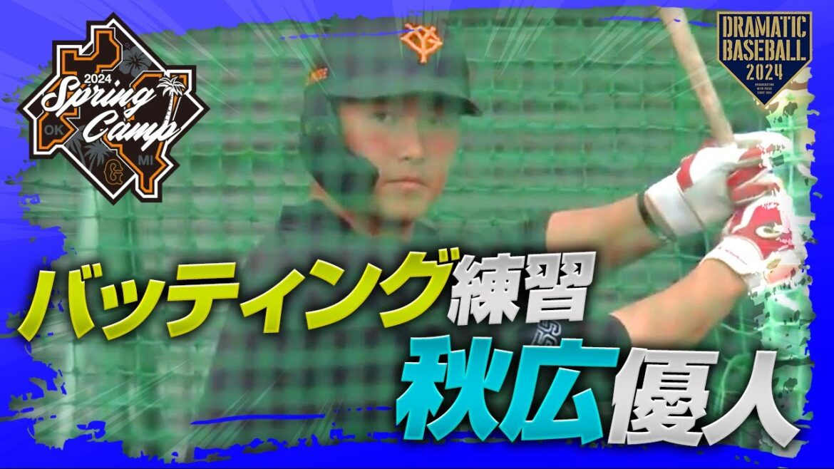 【春季キャンプ】"秋広優人"バッティング練習【巨人】