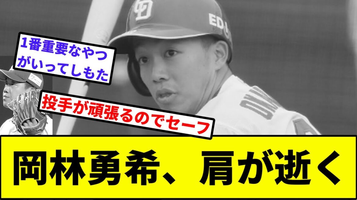 【石川昂弥に続き...】岡林勇希、肩が逝く【なんJ反応】【プロ野球反応集】【2chスレ】【1分動画】【5chスレ】【中日ドラゴンズ】【立浪】
